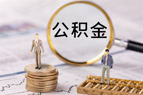 鹿邑离职可以取出全部公积金吗（离职后可以取出全部公积金吗）