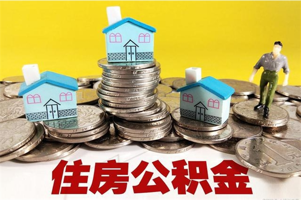 鹿邑住房公积金封存如何取（住房公积金封存后提取流程）