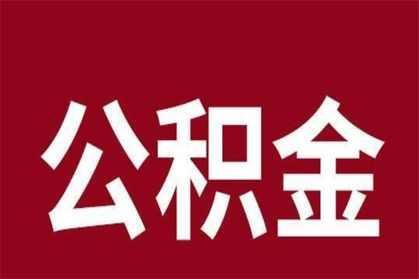 鹿邑2022市公积金取（2020年取住房公积金政策）