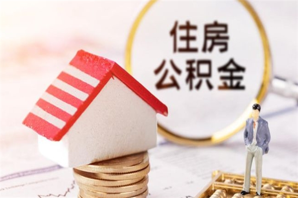 鹿邑公积金非住房支取（公积金非住房提取多长时间）