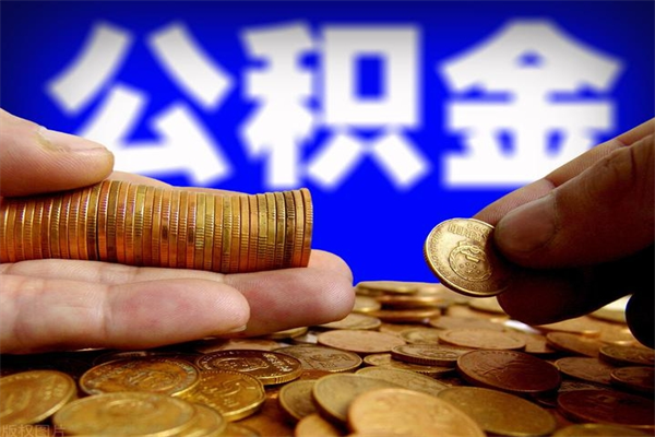 鹿邑不封存可以取钱公积金中的钱么（公积金不封存能提取吗）