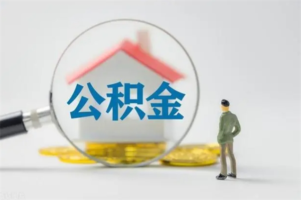 鹿邑第二次取住房公积金（第二次取公积金能取多少钱）