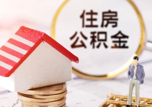 鹿邑住房公积金的提（公积金提取流程2020）