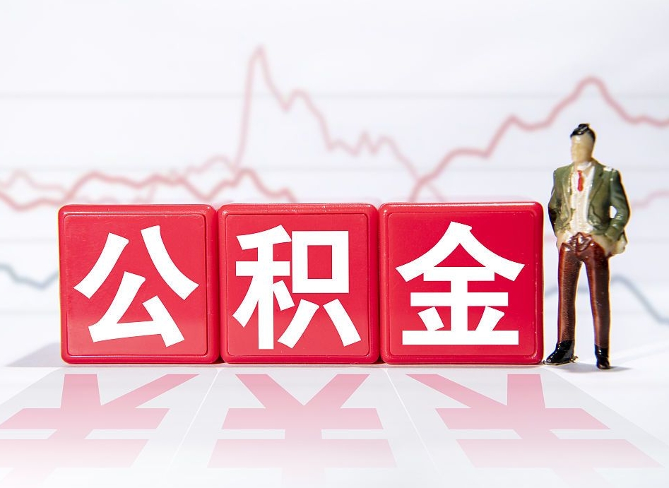 鹿邑公积金封存取流程（2020公积金封存提取新政策）