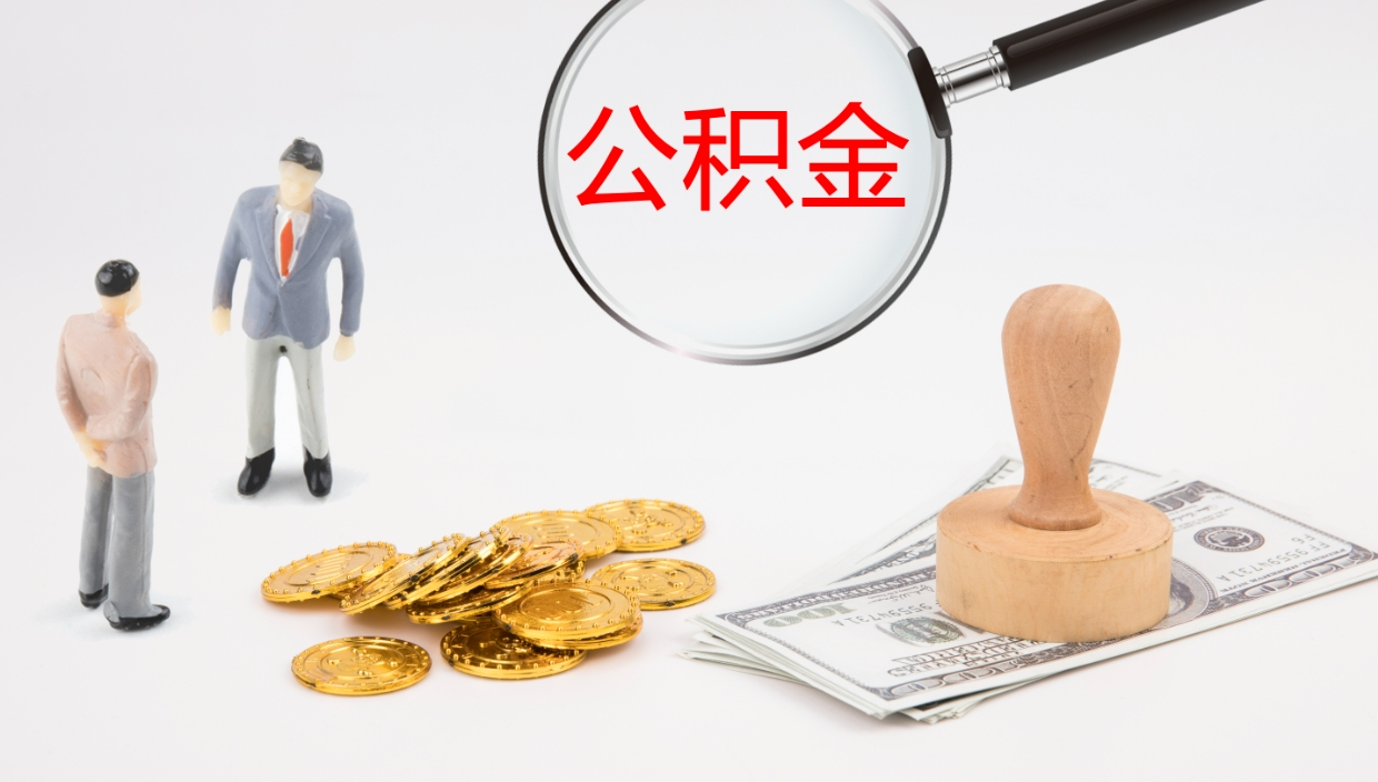 鹿邑辞职后公积金多久能取（辞职后公积金多久可以提出来了）