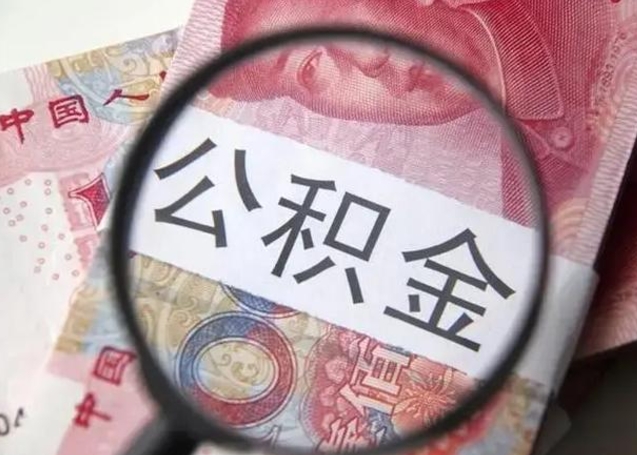 鹿邑离职能提出公积金吗（离职是否可以提取公积金）