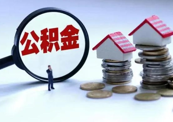 鹿邑在职取住房公积金（在职 提取公积金）