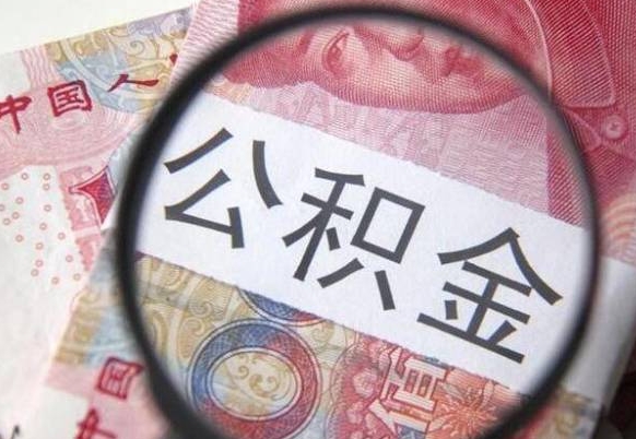 鹿邑公积金离职怎么帮提（公积金离职提取方法）