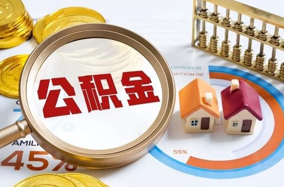 鹿邑急用如何提住房公积金（急用钱,怎么把住房公积金提取出来使用?）