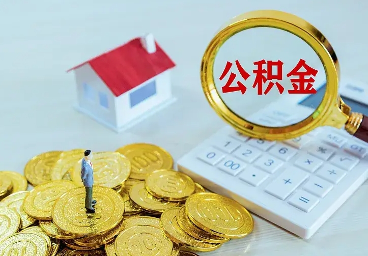 鹿邑在职有房贷可以把公积金取出来吗（在职住房公积金能取出来吗）