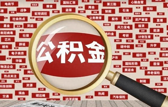 鹿邑公积金已封存可以提吗（请问公积金封存状态能不能提现?）