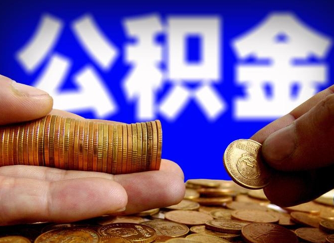 鹿邑公积金封存十几年了能取吗（公积金封存好多年）